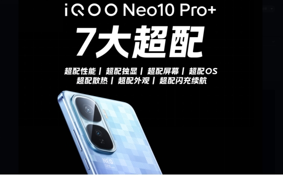 超配双芯战神」iQOO Neo10 Pro+：用2K直屏和7000mAh电池重新定义游戏手机天花板