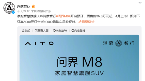 问界M8预定36.8万起  详细配置单曝光分析
