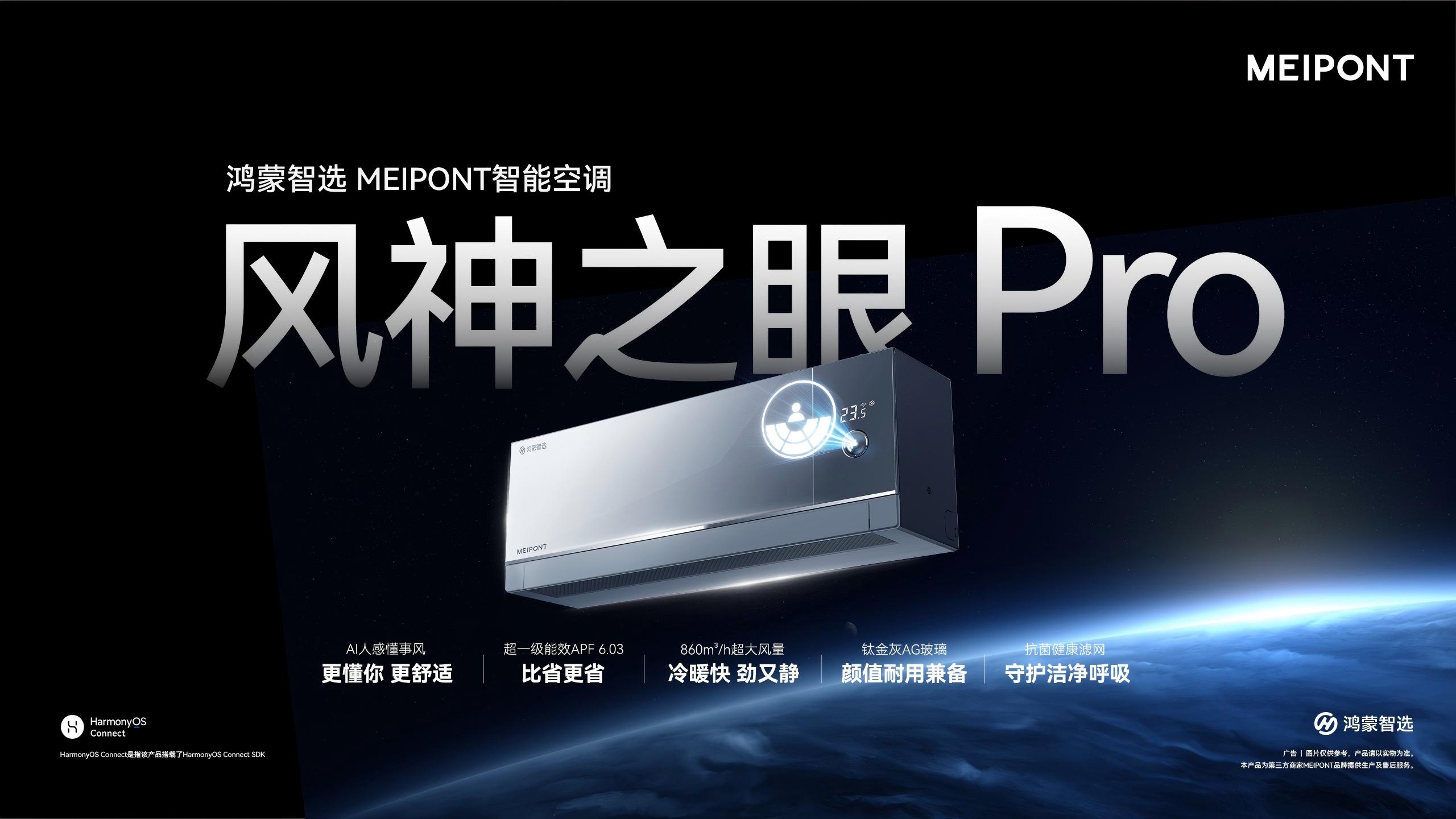MEIPONT智能空调风神之眼Pro,亮相鸿蒙智选2025年秋季新品发布会! MEIPONT智能空调风神之眼Pro,亮相鸿蒙智选2025年秋季新品发布会!